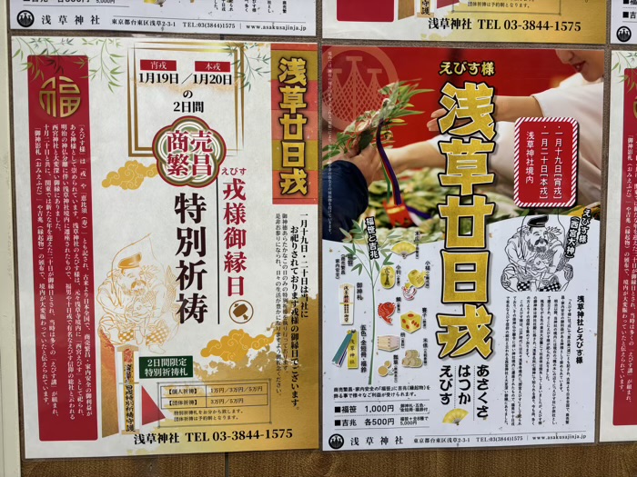 浅草神社　廿日戎