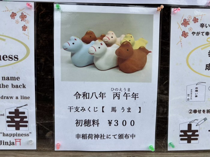 港区　幸稲荷神社　干支みくじ