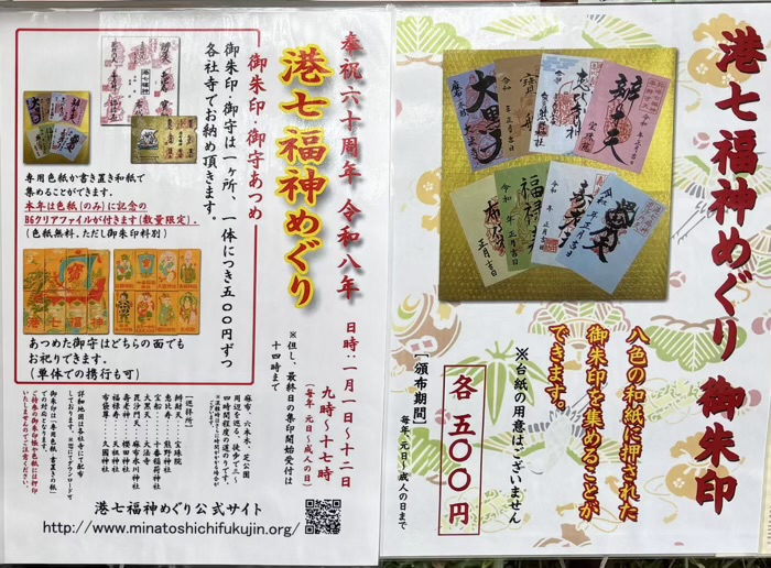 お正月限定 港七福神めぐり 授与品
