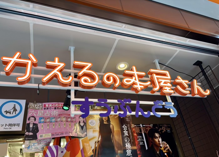 麻生十番　かえるの本屋さん（崇文堂書店）　