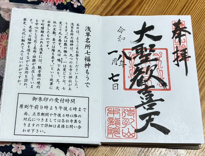 浅草　待乳山聖天本龍院　大根まつり　御朱印