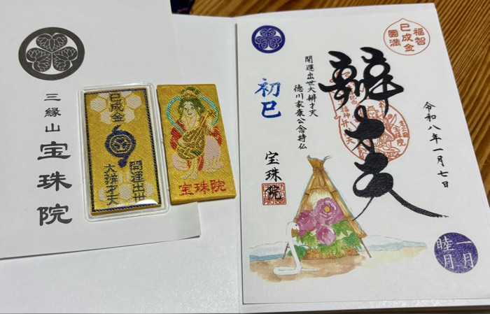 港七福神めぐり 宝珠院 お守り・御朱印