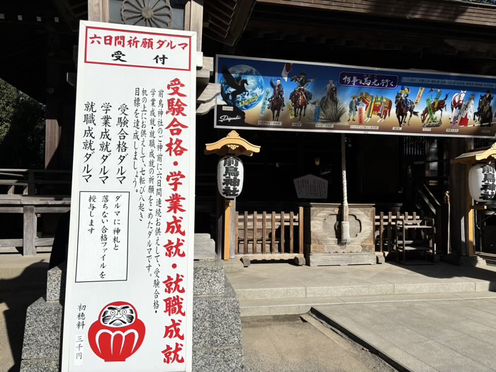 平塚　前鳥神社　合格祈願・就職祈願だるま