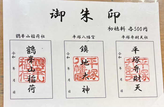 湘南 平塚八幡宮 御朱印