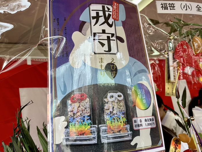 浅草神社　廿日戎　戎守