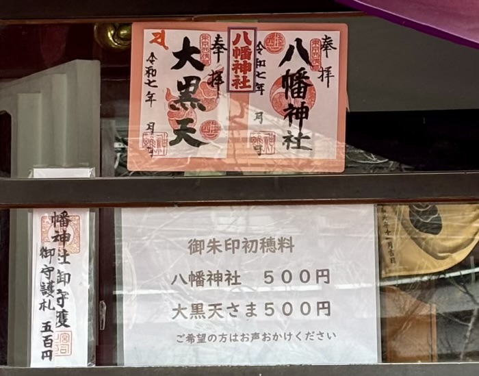 台東区 西浅草八幡神社 御朱印