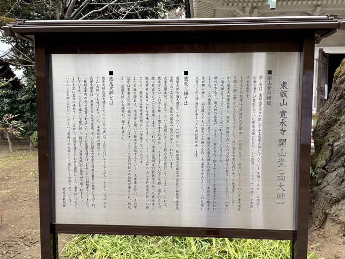 上野 東叡山寛永寺開山堂(両大師)