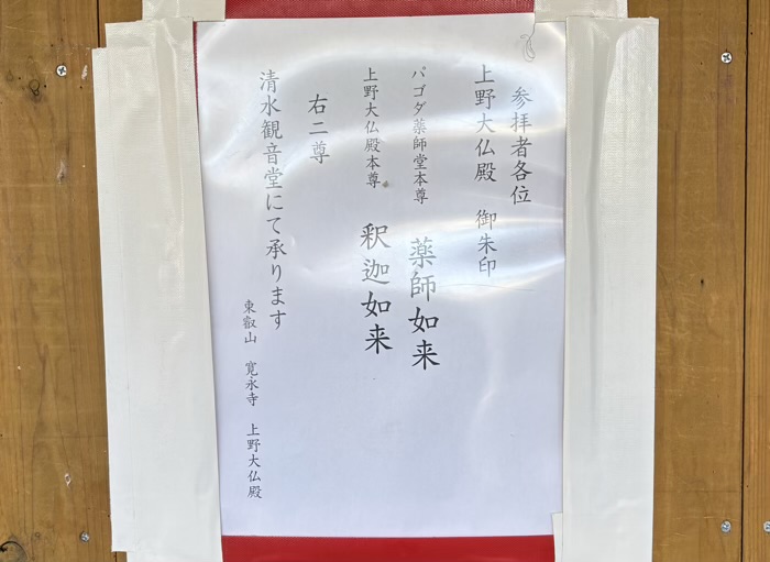 寛永寺 上野大仏 御朱印