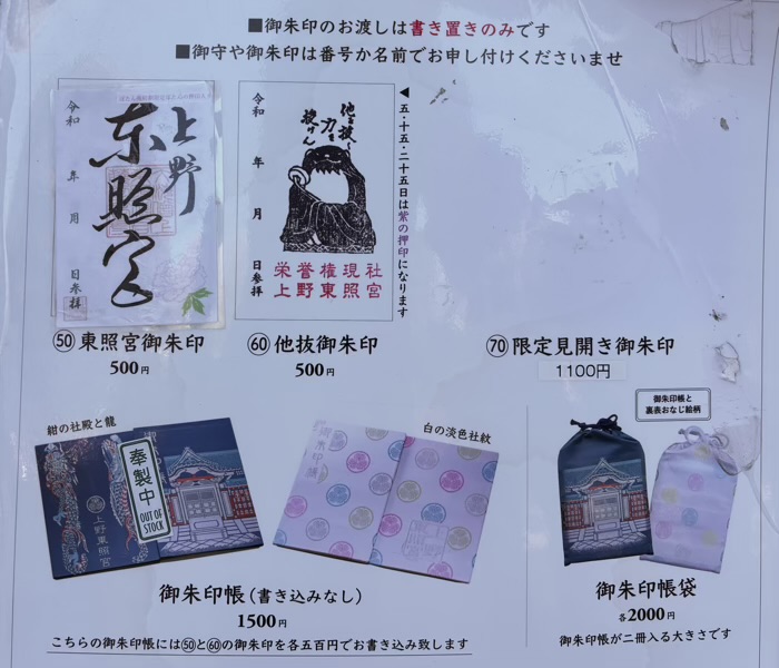 東京 上野東照宮 御朱印