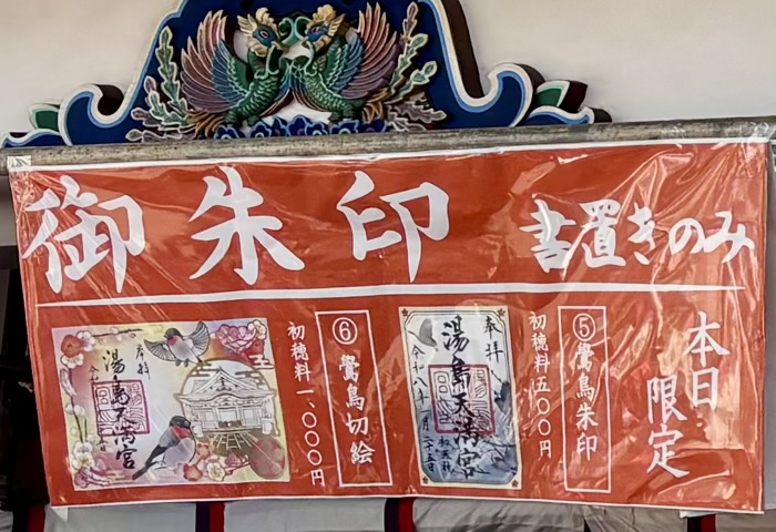 文京区　湯島天満宮　鷽替え神事　限定御朱印