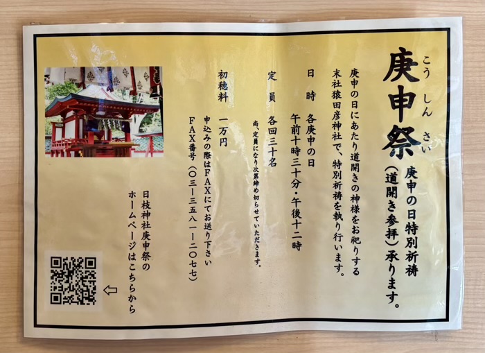 赤坂　日枝神社　庚申祭　開運みくじ