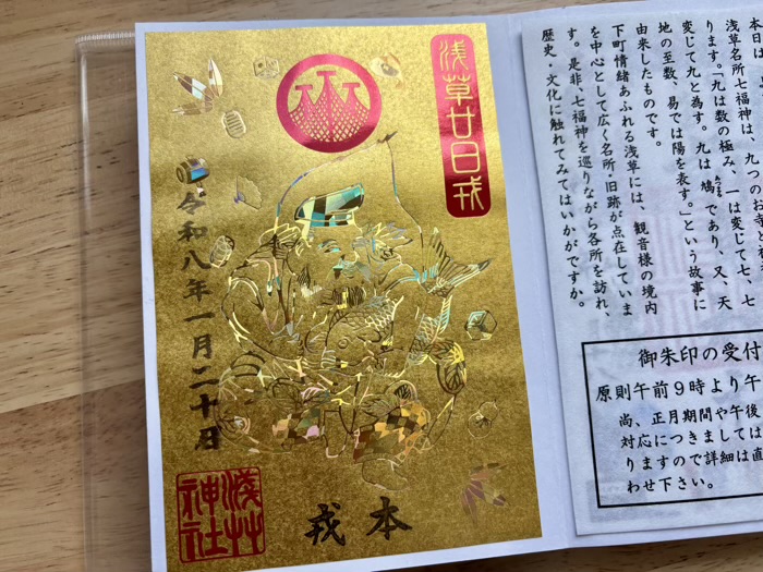 浅草神社　廿日戎　御朱印