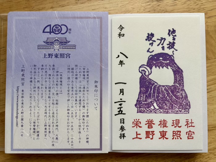 東京 上野東照宮 御朱印