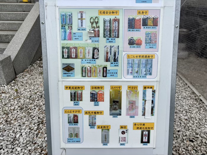 旭区 本村神明社 お守り