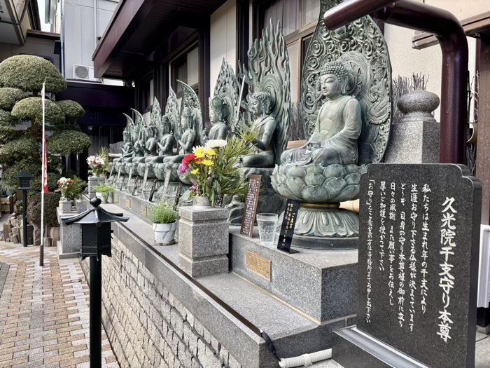 綱島 久光院 干支守り本尊