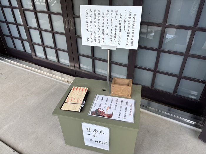 綱島 久光院 本堂 護摩木