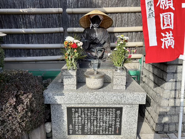 綱島 久光院 願掛け大師