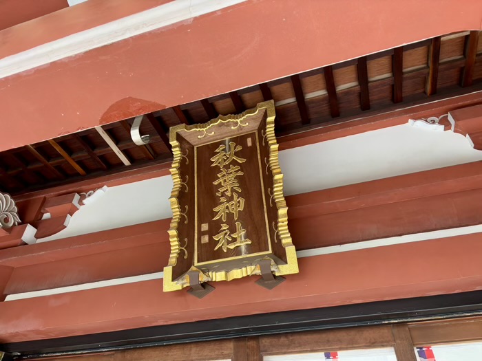 台東区 秋葉神社