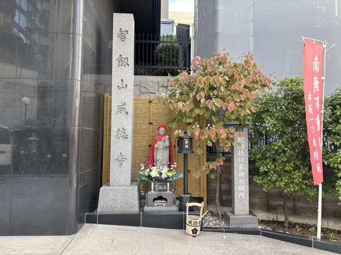 港区 赤坂不動尊威徳寺 紀州徳川家御祈願所の石碑と子育て地蔵