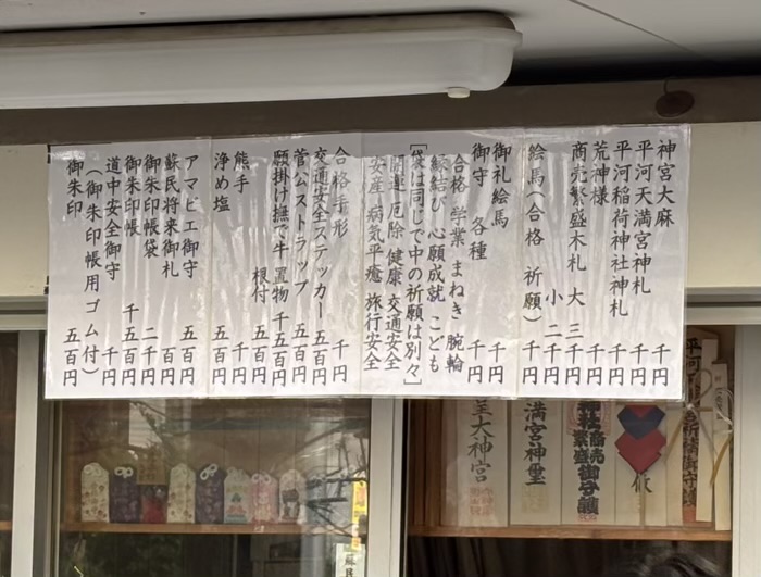 千代田区　平河天満宮　お守り