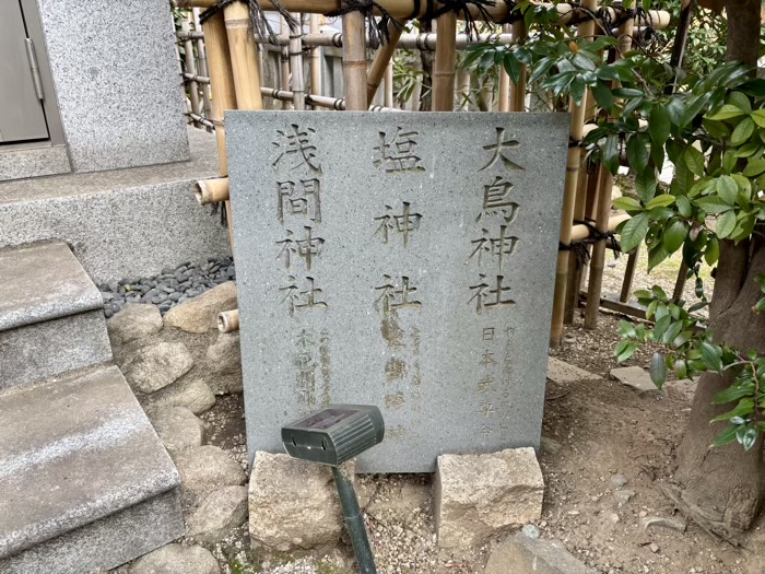 千代田区　平河天満宮　大鳥神社・塩神社・浅間神社