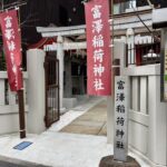 日本橋　富澤稲荷神社