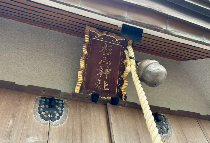 港北区 岸根杉山神社