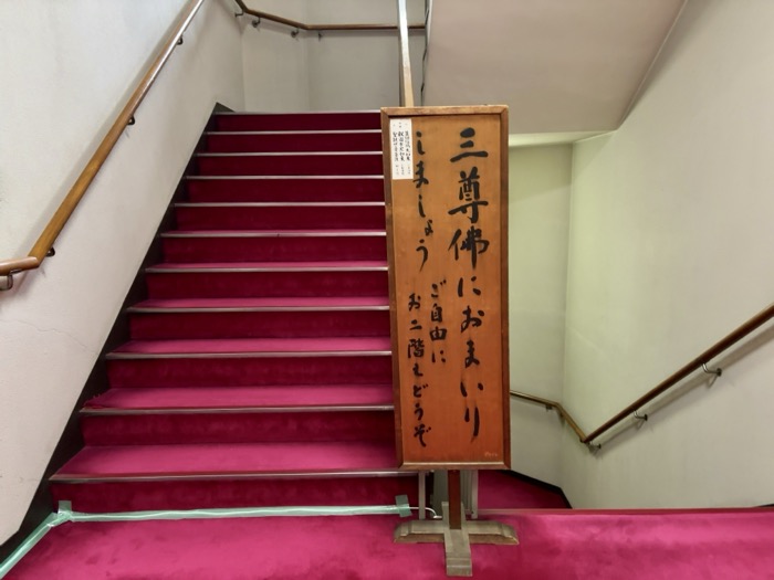 赤坂 豊川稲荷東京別院 三尊仏