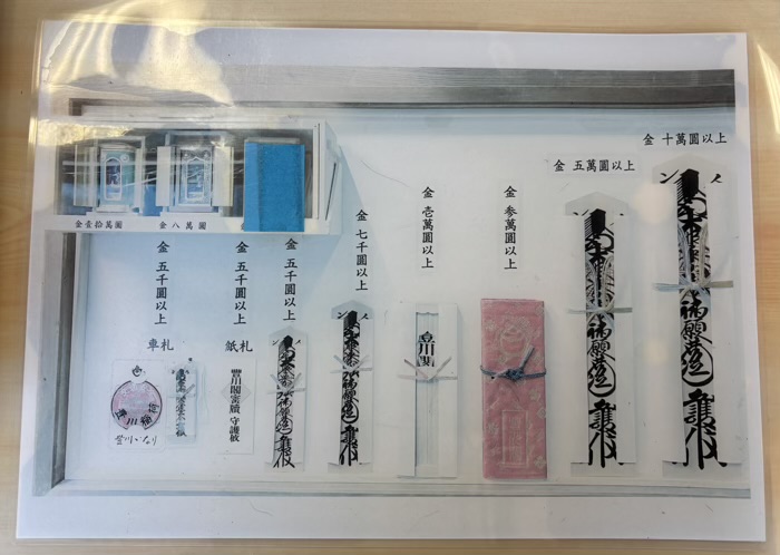 赤坂 豊川稲荷東京別院 御祈祷 授与品一覧