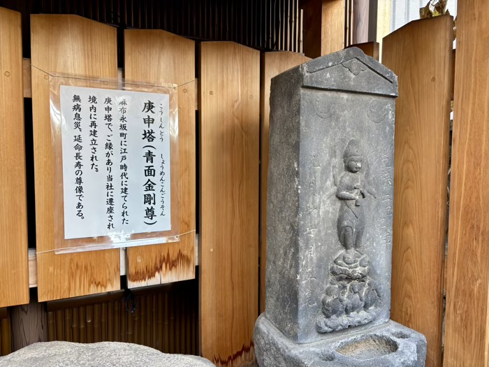 麻布十番　十番稲荷神社　庚申塔（青面金剛尊）