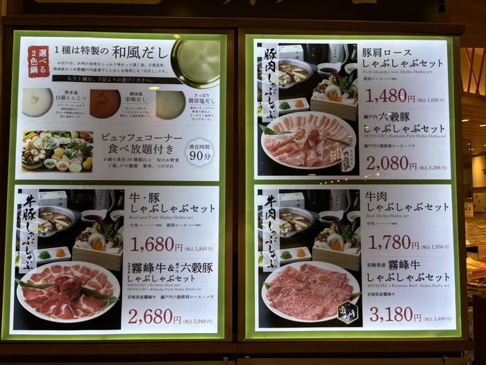 二俣川　しゃぶしゃぶ美山　ジョイナステラス店　メニュー