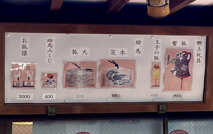 北区　王子稲荷神社　授与品