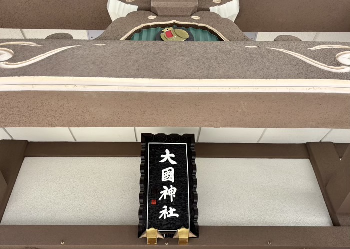 駒込　大國神社