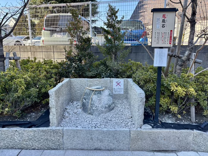 駒込　妙義神社　厄辰石