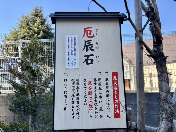 駒込　妙義神社　厄辰石