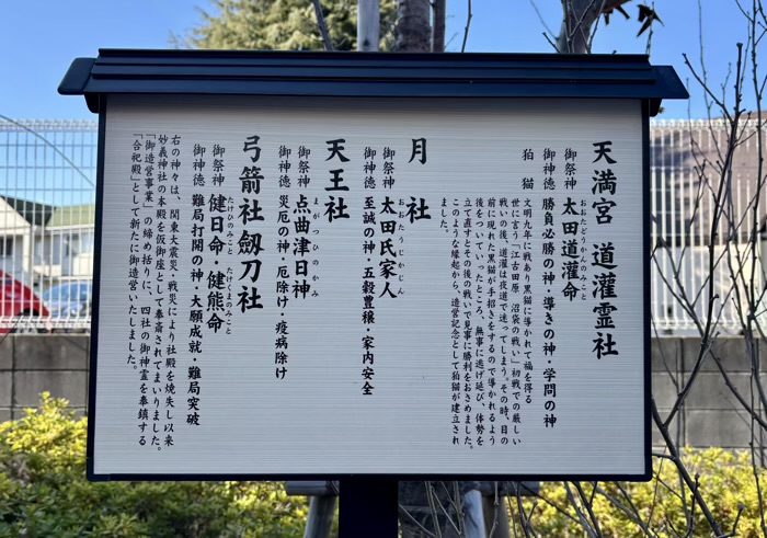 駒込　妙義神社　天満宮道灌霊社（合祀殿）