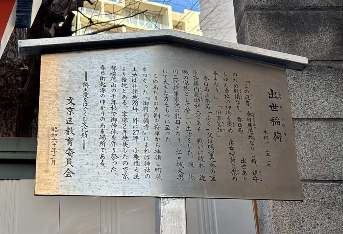 文京区　出世稲荷神社