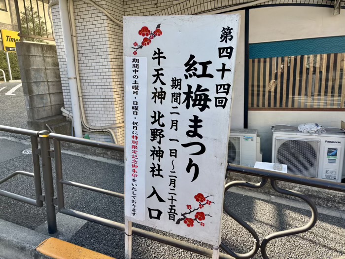 文京区　牛天神北野神社　梅まつり