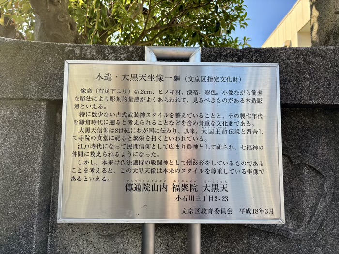 文京区　福聚院