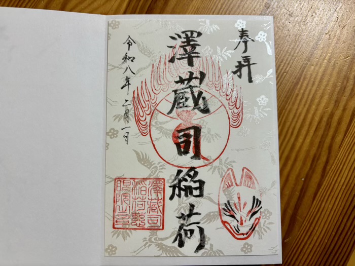 文京区 慈眼院 澤蔵司稲荷 御朱印