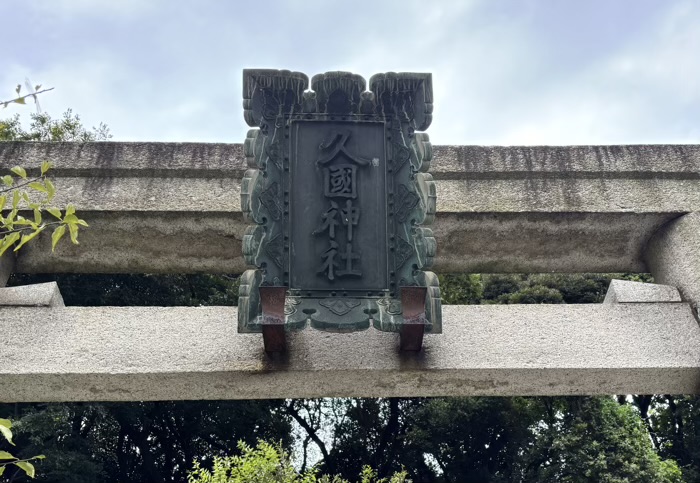 六本木　久國神社