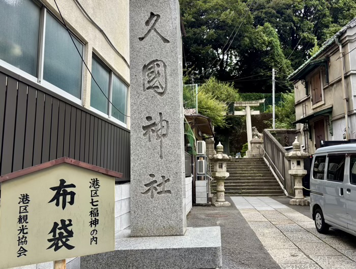 六本木　久國神社