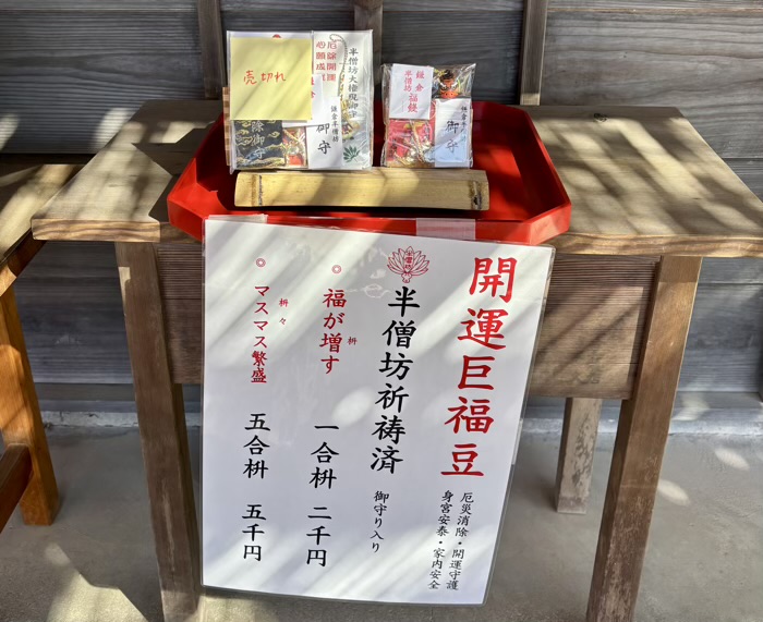 北鎌倉 建長寺 半僧坊節分会 開運巨福豆