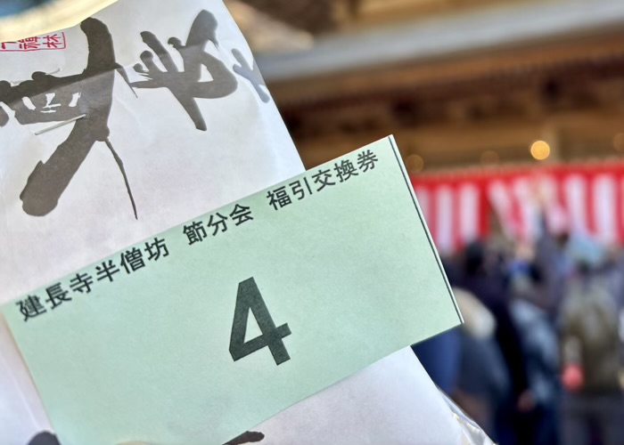 北鎌倉 建長寺 半僧坊節分会