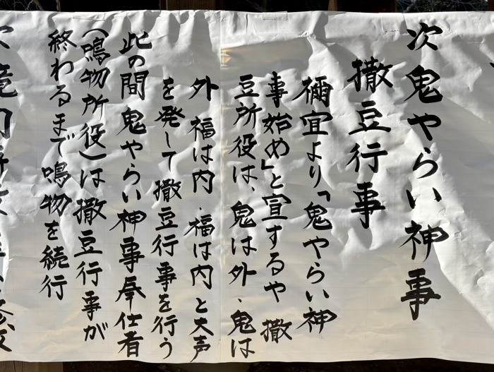 鎌倉宮　節分祭　鬼やらい神事