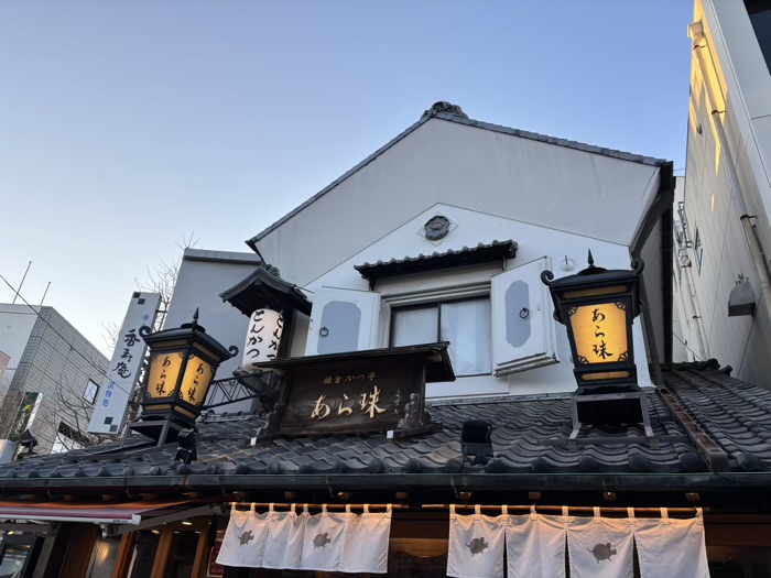 鎌倉かつ亭 あら珠 総本店