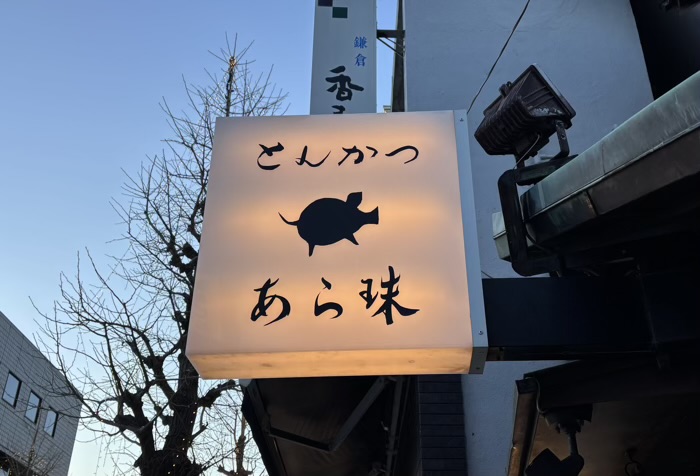 鎌倉かつ亭 あら珠 総本店