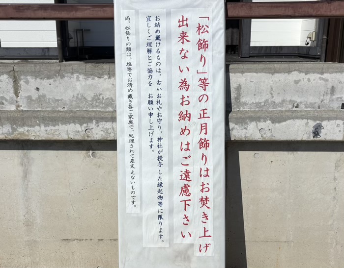 横浜　本牧神社　お焚き上げ