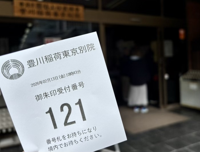 赤坂 豊川稲荷東京別院 御朱印 番号札