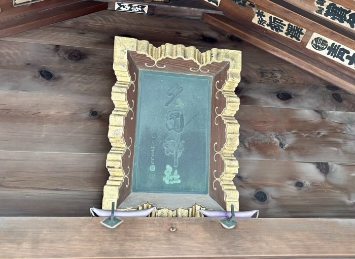 六本木 久國神社 勝海舟の筆